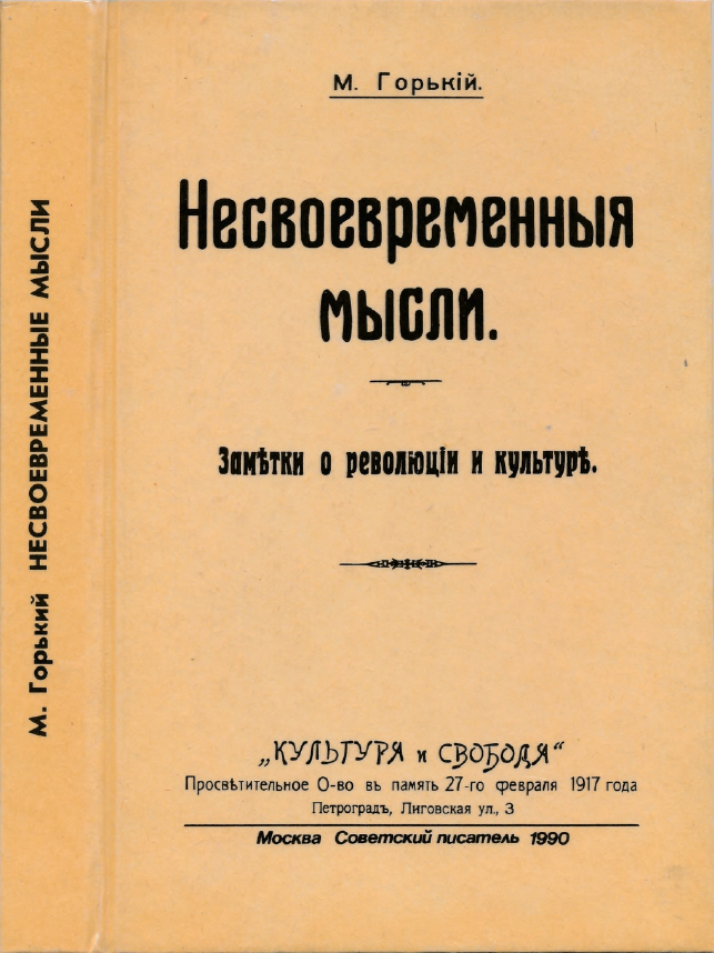 Обложка Горький М. Несвоевременные мысли: Заметки о революции и культуре. 1990.