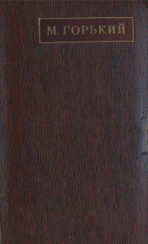 Обложка Горький М. Полное собрание сочинений. Художественные произведения в 25 томах. Том 11. 1971.