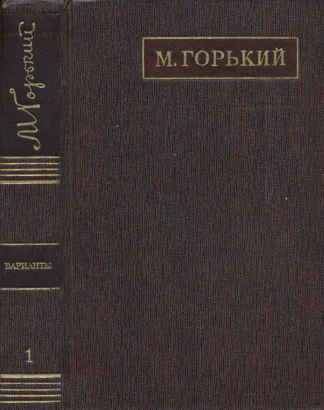 Обложка Горький М. ПСС. Варианты к художественным произведениям. Том  1. 1974.