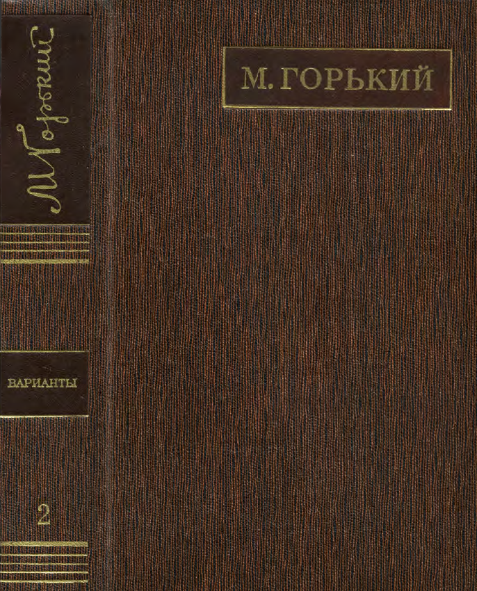 Обложка Горький М. ПСС. Варианты к художественным произведениям. Том  2. 1975.