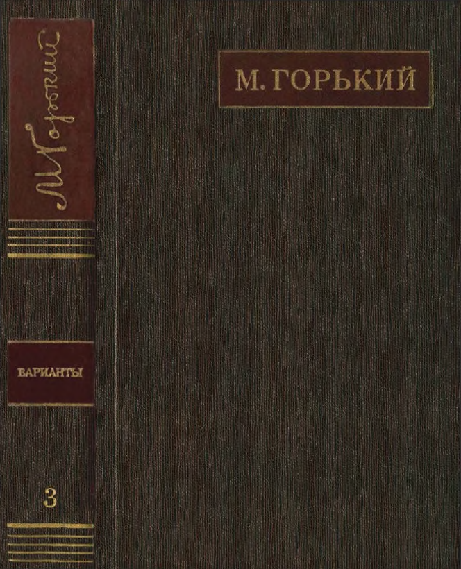 Обложка Горький М. ПСС. Варианты к художественным произведениям. Том  3. 1975.