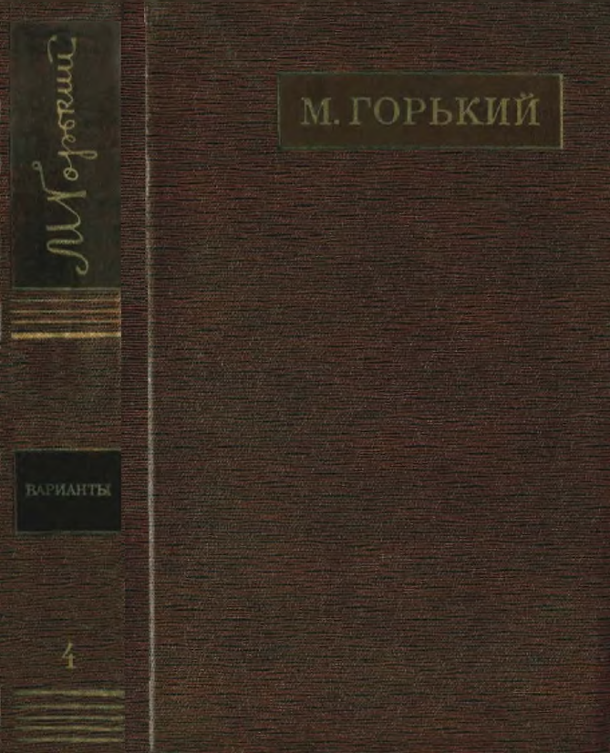 Обложка Горький М. ПСС. Варианты к художественным произведениям. Том  4. 1976.