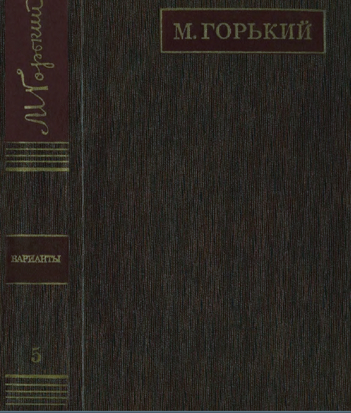 Обложка Горький М. ПСС. Варианты к художественным произведениям. Том  5. 1977.