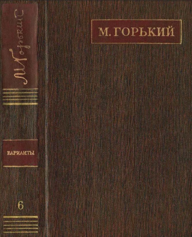 Обложка Горький М. ПСС. Варианты к художественным произведениям. Том  6. 1978.