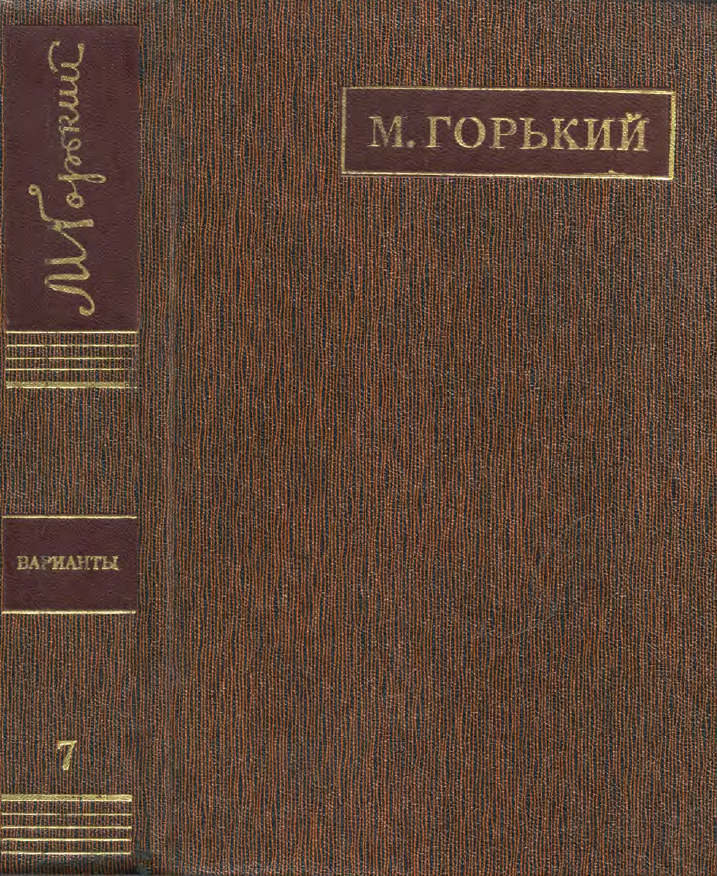 Обложка Горький М. ПСС. Варианты к художественным произведениям. Том  7. 1978.