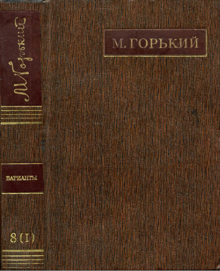 Обложка Горький М. ПСС. Варианты к художественным произведениям. Том  8, кн. 1. 1979.