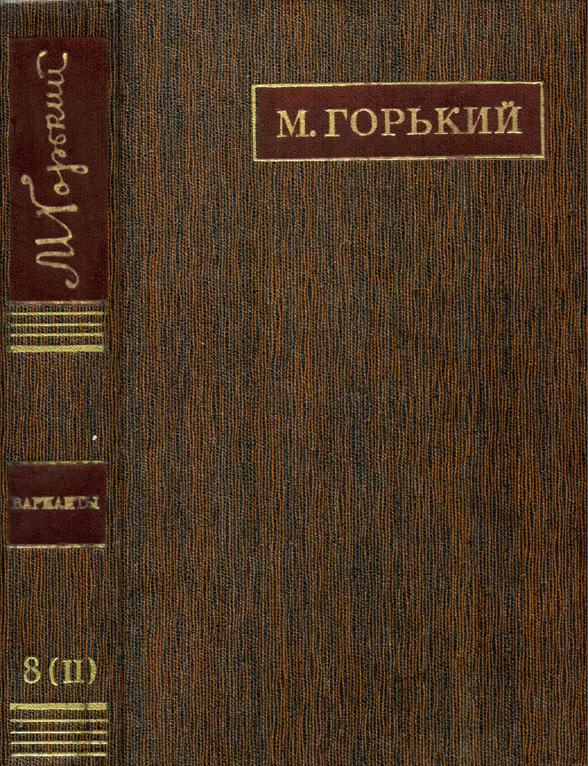 Обложка Горький М. ПСС. Варианты к художественным произведениям. Том  8, кн. 2. 1980.