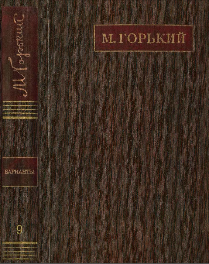 Обложка Горький М. ПСС. Варианты к художественным произведениям. Том  9. 1981.