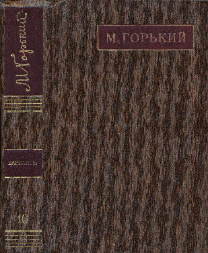 Обложка Горький М. ПСС. Варианты к художественным произведениям. Том 10. 1982.
