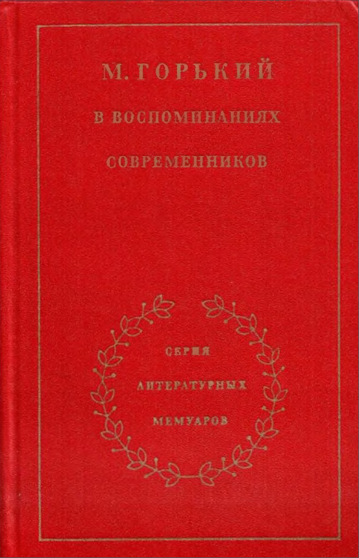 Обложка Максим Горький в воспоминаниях современников. В 2-х томах. Т. 1. 1981.