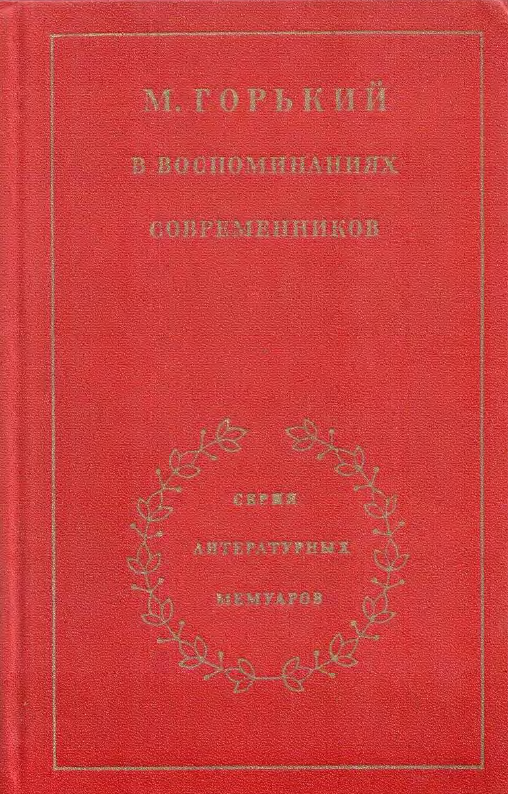 Обложка Максим Горький в воспоминаниях современников. В 2-х томах. Т. 2. 1981.