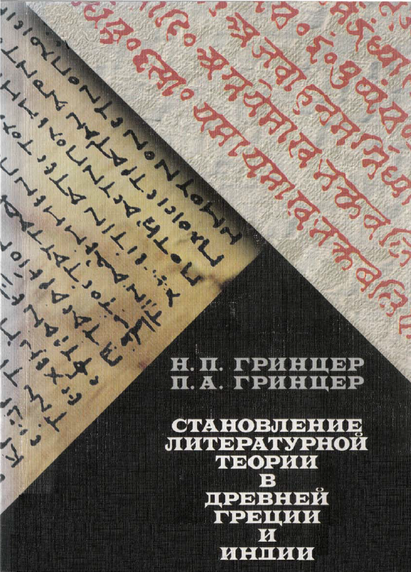 Обложка Гринцер Н.П., Гринцер П.А. Становление литературной теории в древней Греции и Индии. 2000.