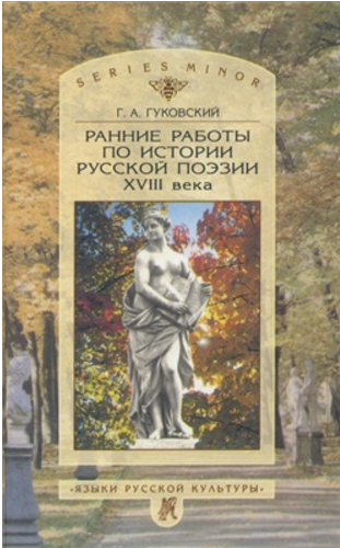 Обложка Гуковский Г.А. Ранние работы по истории русской поэзии XVIII века. 2001.