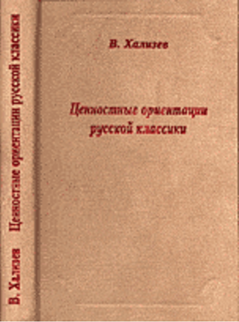 Обложка Хализев В.Е. Ценностные ориентации русской классики. 2005.