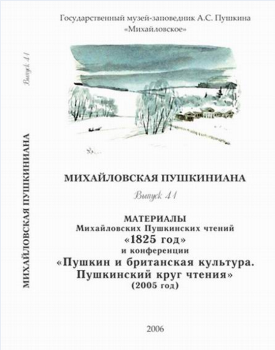 Обложка Халтрин-Халтурина Е.В. Английская эстетика “живописного” и “Барышня- крестьянка” А.С. Пушкина (специальное электронное издание с иллюстрациями). 2006.