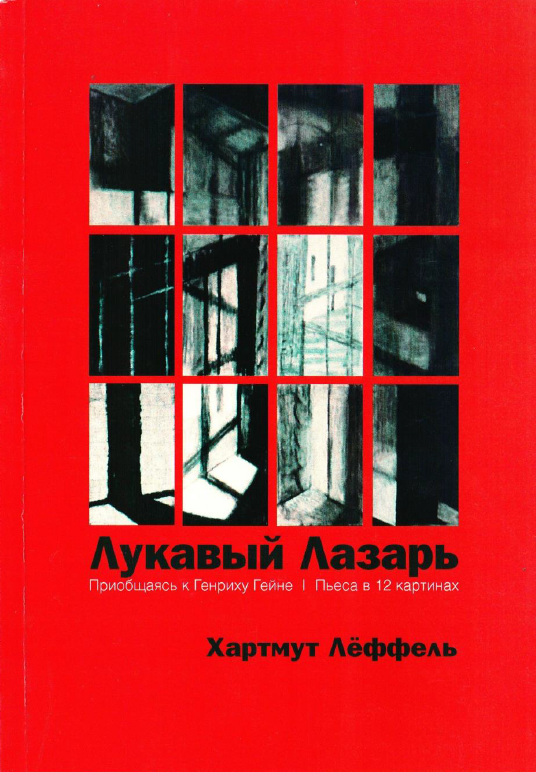 Обложка Лёффель Хартмут. Лукавый Лазарь. приобщаясь к Генриху Гейне. Пьеса в 12 картинах. 2004.