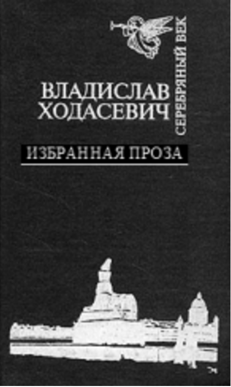 Обложка Ходасевич В. Белый коридор. Воспоминания. 1980.