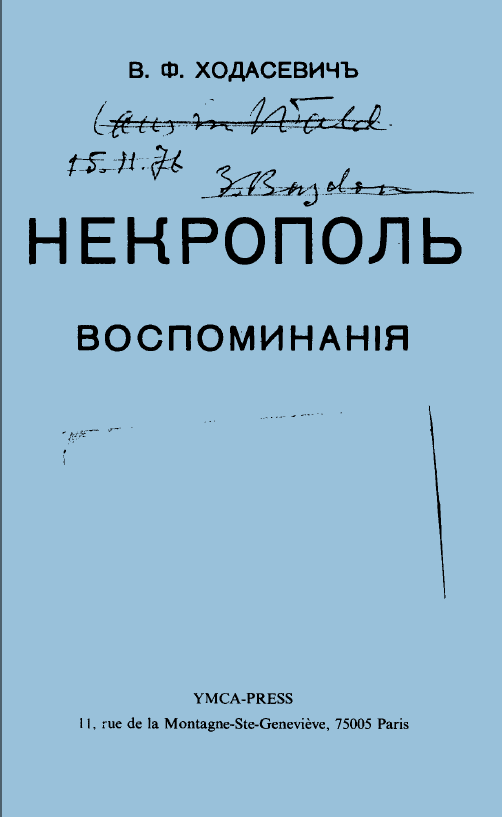 Обложка Ходасевич В. Некрополь. Воспоминания. 1976.