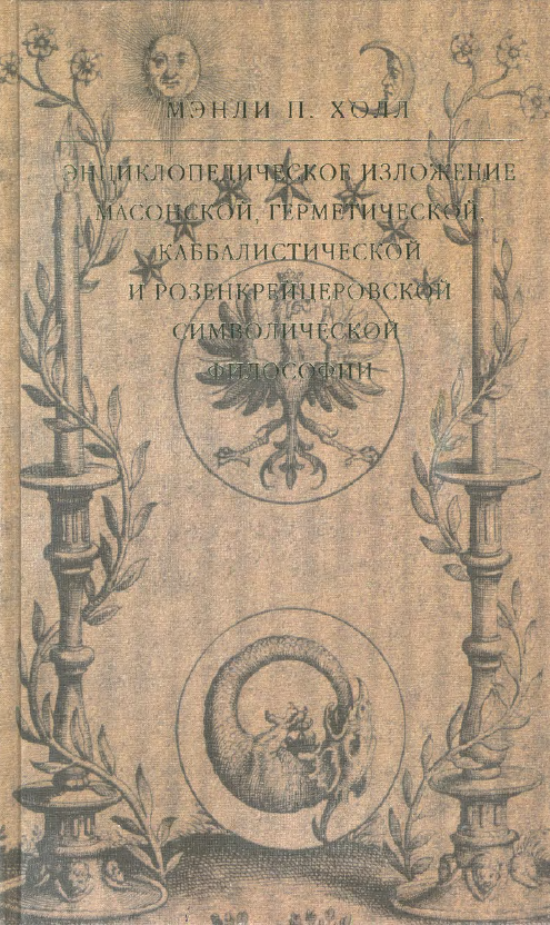 Обложка Холл Мэнли. Энциклопедическое изложение масонской, герметической, каббалистической и розенкрейцеровской символической философии. 2007.
