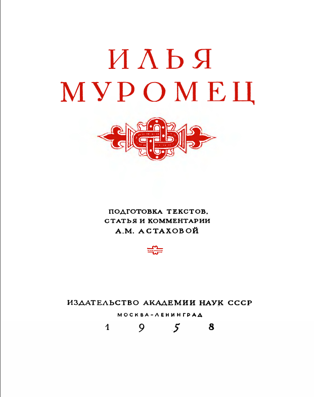 Обложка Илья Муромец. 1958.