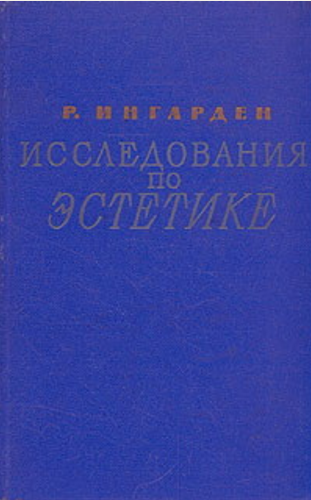 Обложка Ингарден Р. Исследования по эстетике. 1962.