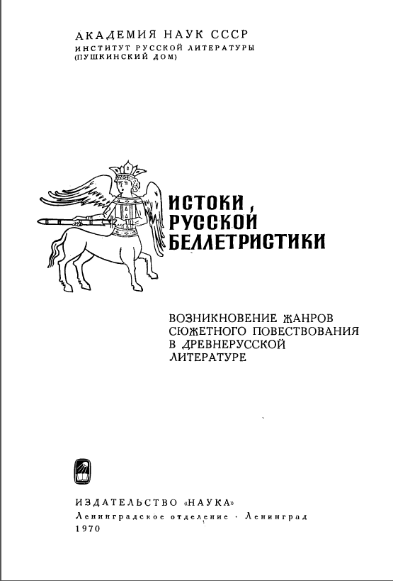 Обложка Истоки русской беллетристики. 1970.