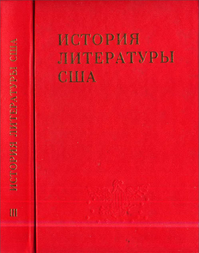 Обложка История литературы США. Т. 3. 2000.