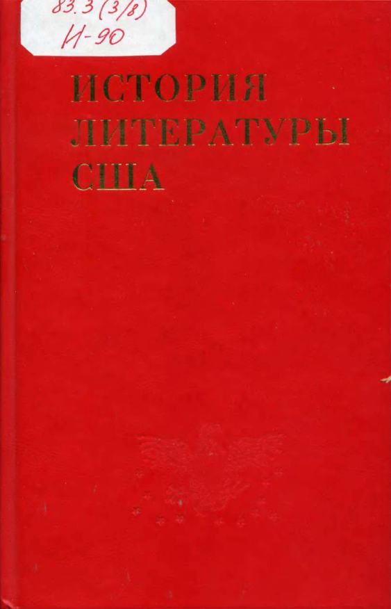 Обложка История литературы США. Т. 4. 2003.