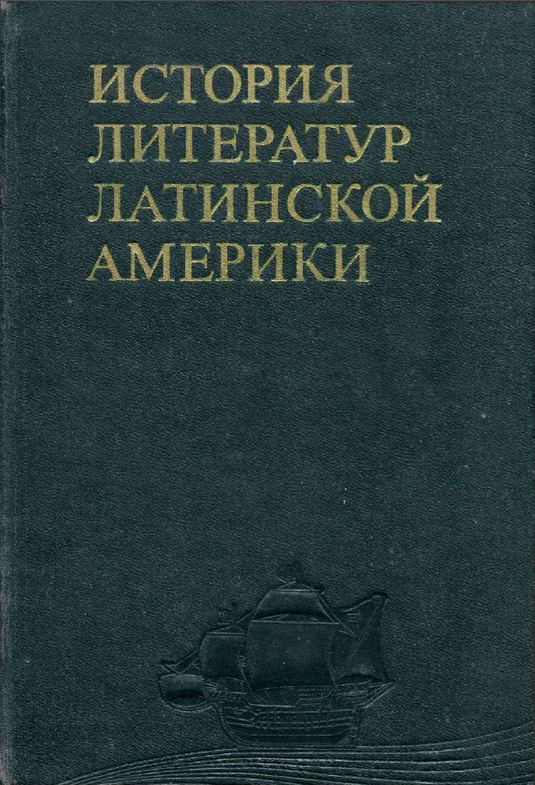 Обложка История литератур Латинской Америки. Т. 1. 1985.