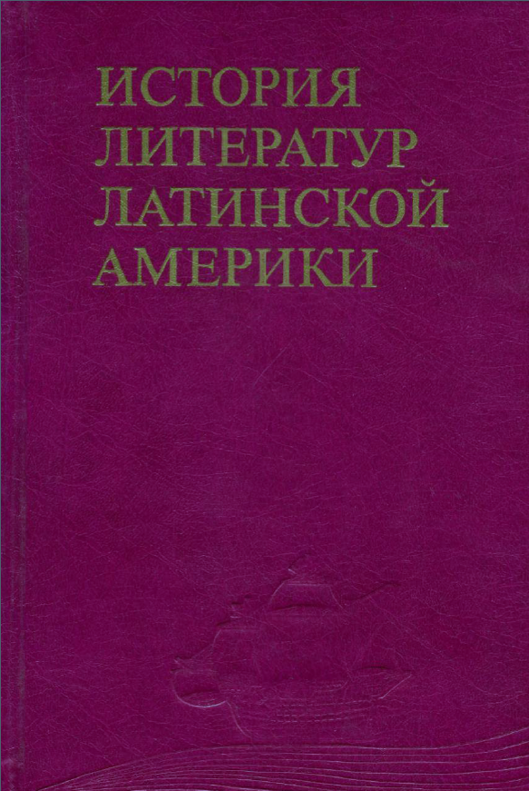 Обложка История литератур Латинской Америки. Т. 2. 1988.
