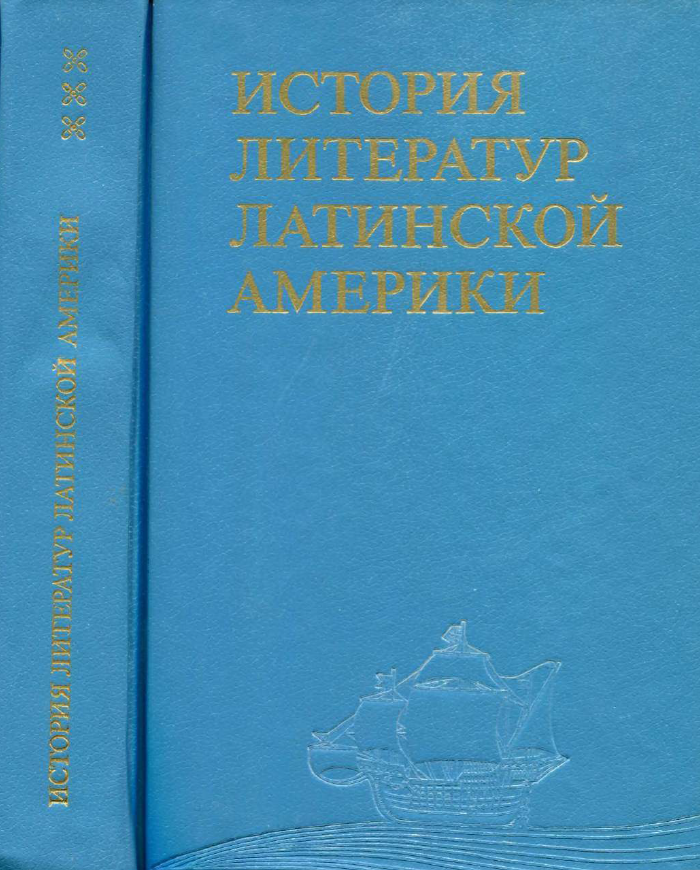 Обложка История литератур Латинской Америки. Т. 3. 1994.
