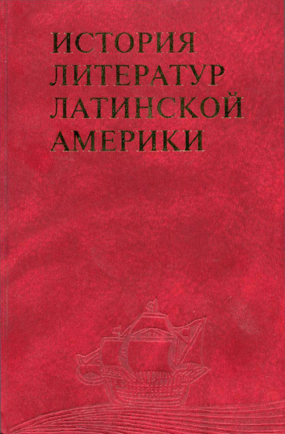 Обложка История литератур Латинской Америки. Т. 4. Ч. 1. 2004.