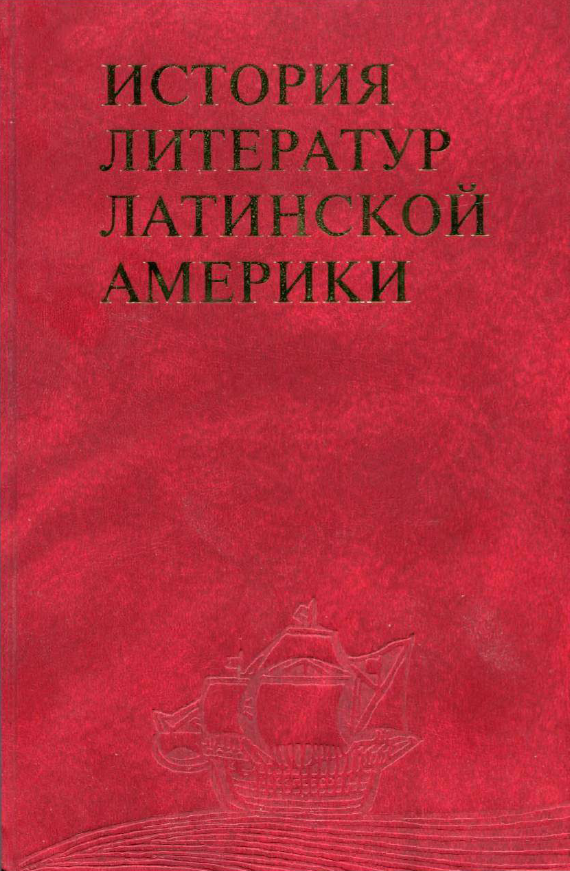 Обложка История литератур Латинской Америки. Т. 4. Ч. 2. 2004.