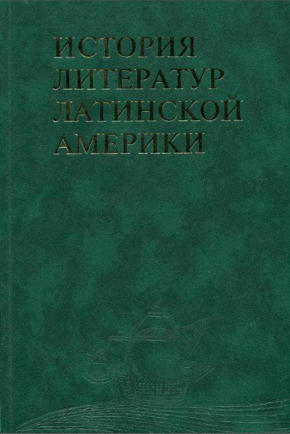 Обложка История литератур Латинской Америки. Т. 5. 2005.