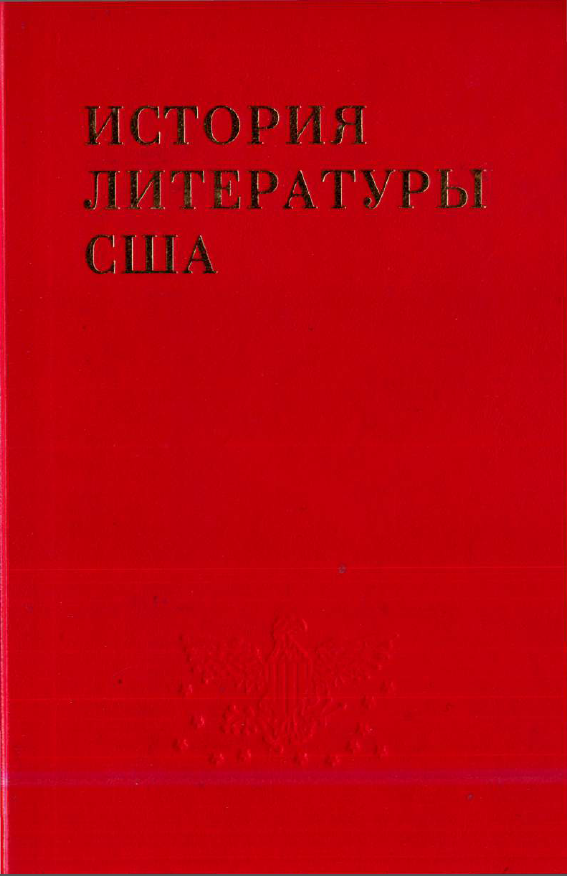 Обложка История литературы США. Т. 2. 1999.