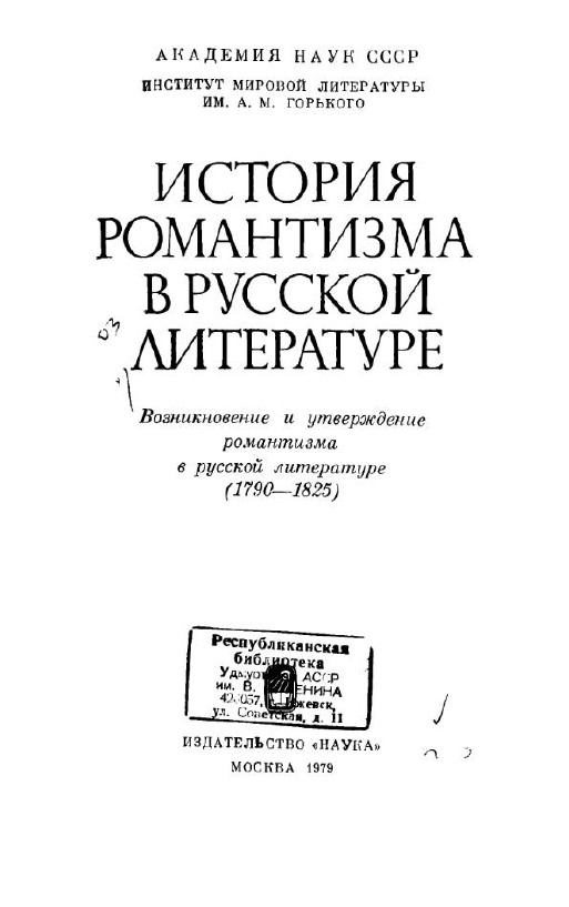 Обложка История романтизма в русской литературе. 1. 1790–1825. 1979.