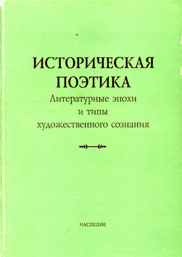 Обложка Историческая поэтика. Литературные эпохи и типы художественного сознания. 1994.