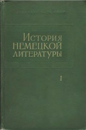 Обложка История немецкой литературы. Т. 1. 1962.