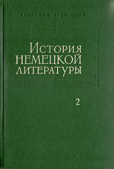 Обложка История немецкой литературы. Т. 2. 1963.