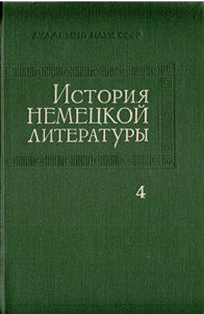 Обложка История немецкой литературы. Т. 4. 1968.