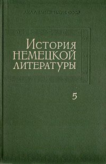 Обложка История немецкой литературы. Т. 5. 1976.