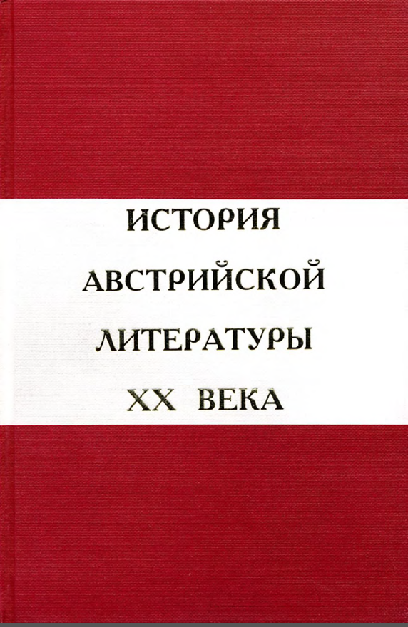 Обложка История австрийской литературы XX века. Т. 1. 2009.