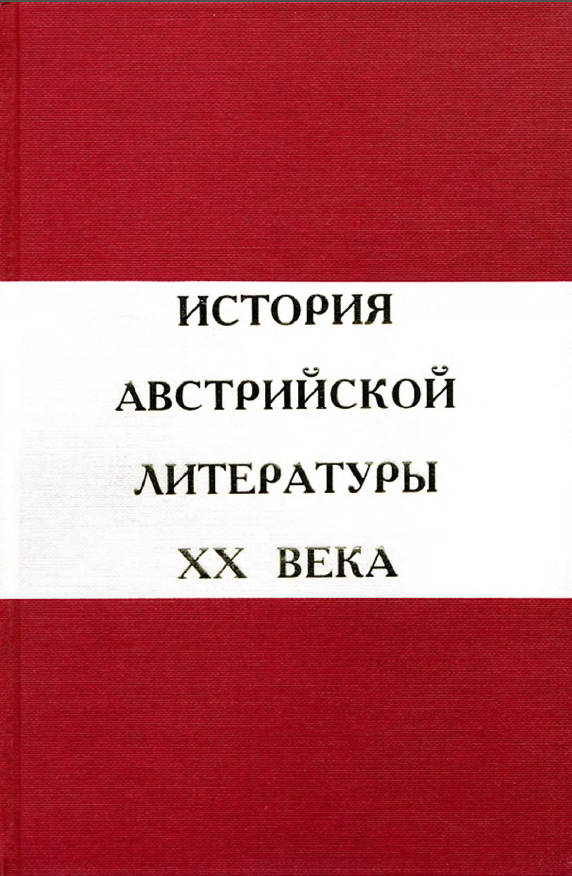 Обложка История австрийской литературы XX века. Т. 2. 2010.