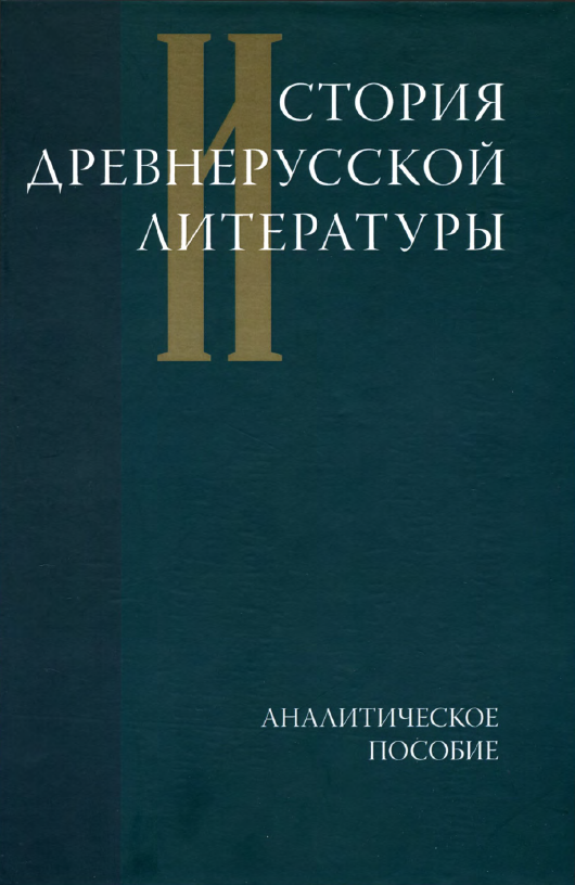 Обложка История древнерусской литературы. Аналитическое пособие. 2008.