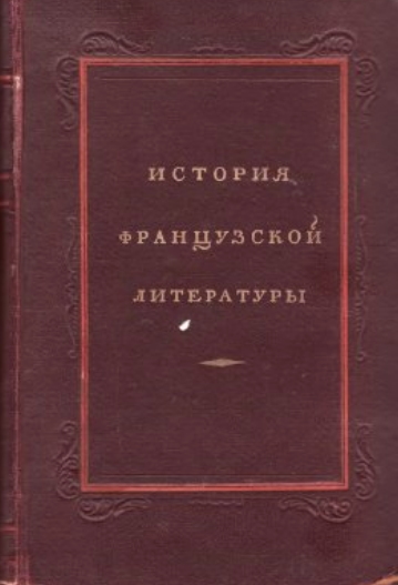 Обложка История французской литературы. 1. 1946.
