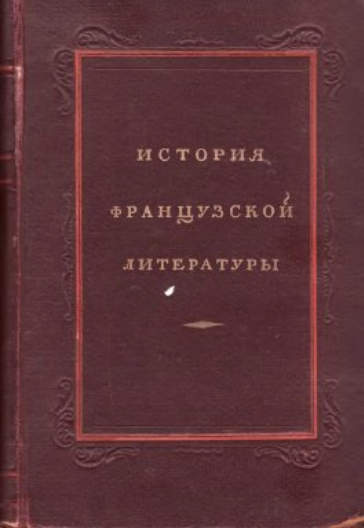 Обложка История французской литературы. 2. 1956.