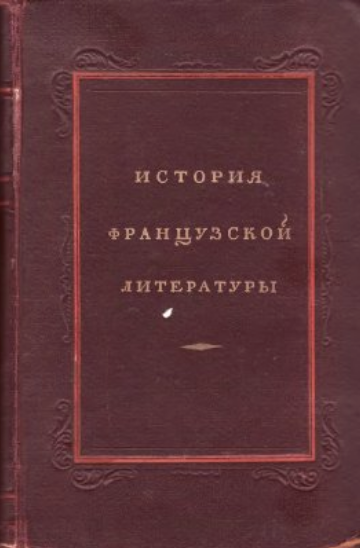 Обложка История французской литературы. 3. 1959.