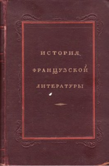 Обложка История французской литературы. 4. 1963.
