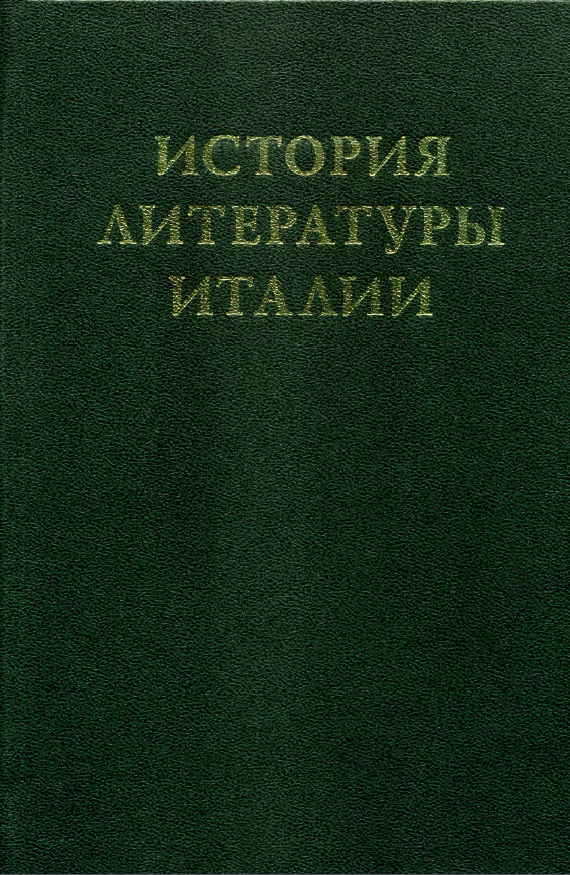 Обложка История литературы Италии. Т. 2. Возрождение. Кн. 1. Век гуманизма. 2007.