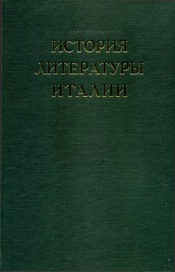 Обложка История литературы Италии. Т. 2. Возрождение. Кн. 2. Чинквеченто. 2010.